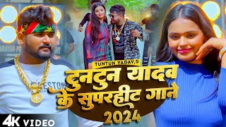 #LIVE_VIDEO।#टुनटुन यादव के नॉनस्टॉप गाने।#Tuntun_Yadav। Tuntun Yadav Ke Superhit Gana।Sad Song 2024