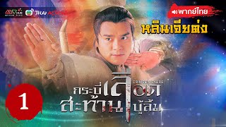 กระบี่เลือดสะท้านบู๊ลิ้ม (CRIMSON SABRE) [ พากย์ไทย ] EP.1 | TVB Thai Action