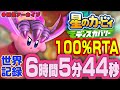 世界記録更新回 星のカービィ ディスカバリー 100 RTA 6 05 44 世界記録更新回 星のカービィ ディスカバリー 100 RTA 6 05 44