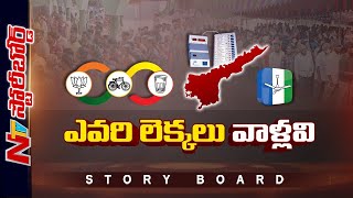 ఏపీలో పోలింగ్ పై ఎవరి అంచనాలు వారివే.. | AP Elections 2024 | Ntv