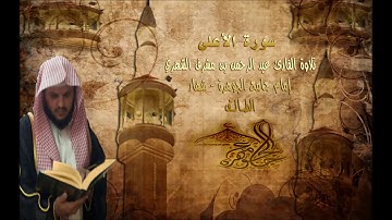 تلاوة القارئ عبد الرحمن بن مشرف الشهري - سورة الأعلى