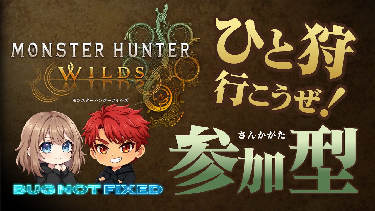 【参加型】初見歓迎◎一緒に遊んでください！【モンスターハンターワイルズ】