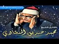 الشيخ محمد صديق المنشاوي سورة مريم 1 50 ليبيا عام 1962 بدون جمهور صدى HD 