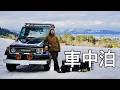 雪の絶景で飲みすぎた夜｜ランクル77車中泊【DJI Power 1000 Mini】
