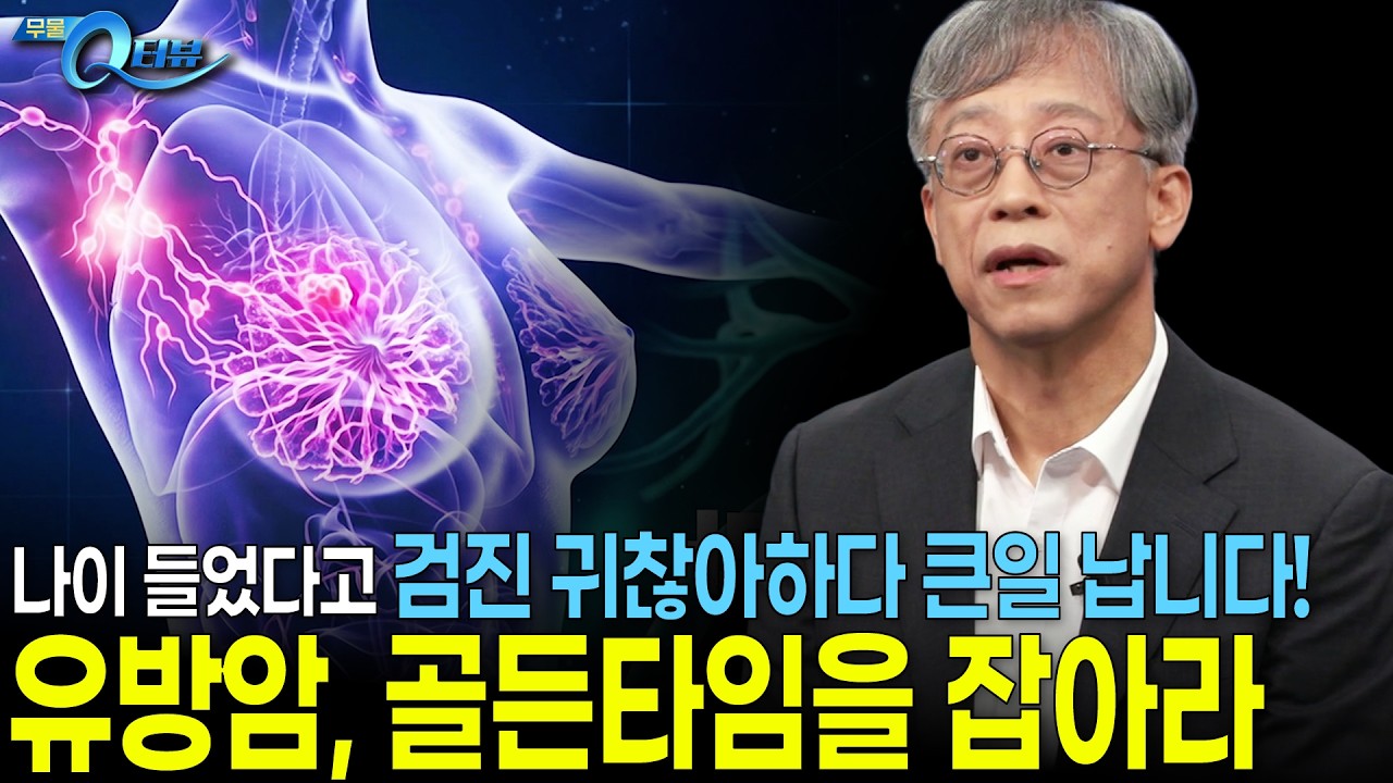 "추가 검사 필요" 무시했다가 초기 다 놓칩니다! 통증 없이 찾아오는 혹의 공포 I 🔍Q터뷰 정준 교수 I KBS 무엇이든 물어보세요 20260903 방송