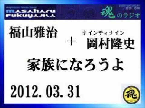 福山雅治 ＋ 岡村隆史　『家族になろうよ 』　2012.03.31