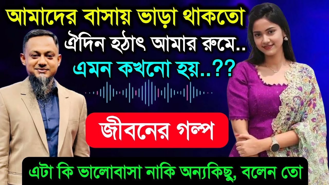 এটা কি ভালোবাসা নাকি অন্যকিছু | এমন কি কখনো হয়  Rj Kebria Jiboner Golpo | JibonerGolpo - জীবনের গল্প
