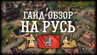 Русь для самых маленьких, гайд-обзор | AoE 4