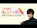 石谷春貴の俺とラノベ沼にはまって欲しいんだが!! 第1回放送  無料放送パート