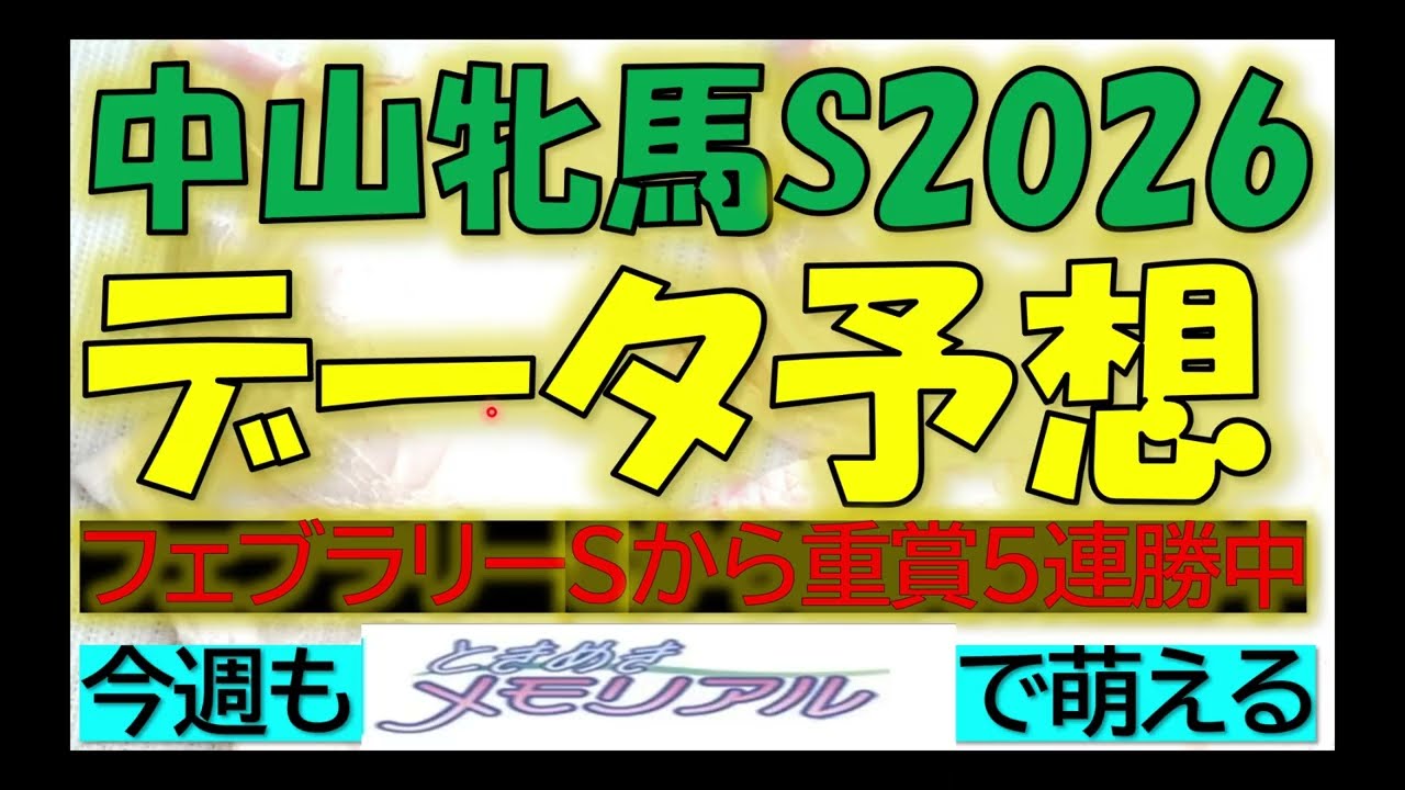 中山牝馬ステークス　2026　データ予想