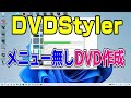 DVDStyler メニュー無しDVD作成 テレビで視聴できるDVD書き込み (dvd作成・dvd 焼き方・オーサリング ・MP4 DVD書き込み DVD書き込み）DVDオーサリングソフト