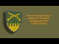 Символіка 92-ї окремої штурмової бригади імені кошового отамана Івана Сірка