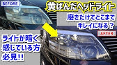 ヘッドライトの黄ばみ除去 Smart 1 ヘッドライトポリッシュ コーティングの紹介 オートバックス Youtube ヘッドライトの黄ばみ除去 Smart 1 ヘッドライトポリッシュ コーティングの紹介 オートバックス Youtube