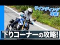 下りコーナーを攻略するための3つのポイントをプロが解説！【スマテク2.0】