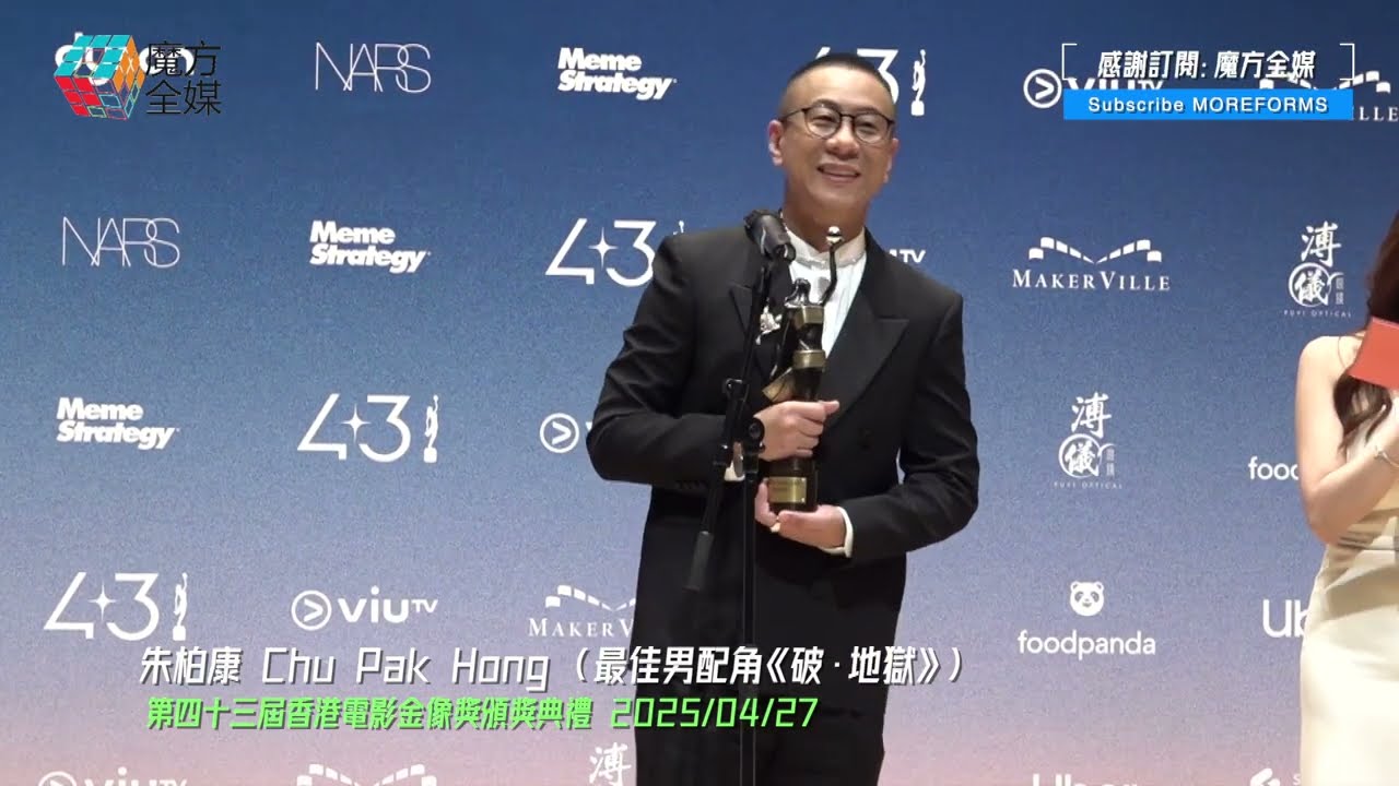 【阿媽我得咗喇！】朱柏康憑《破·地獄》首奪香港電影金像獎最佳男配角 臨走前不忘多謝一班人  | 
