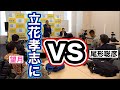 立花孝志に論破される尾形聡彦・勢いが無い望月衣塑子 いそこ