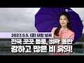[웨더뉴스] 내일의 날씨 (05월 05일)