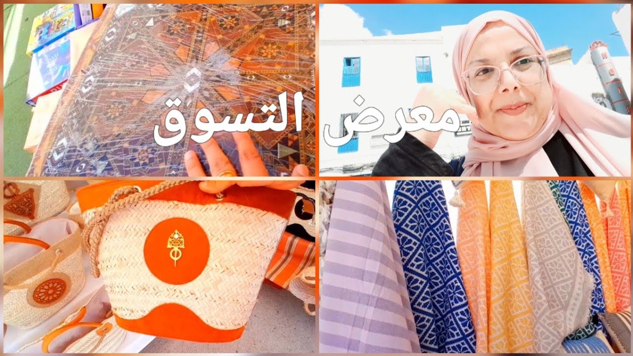 مشيت لمعرض التسوق و النسري بزغوان فيه الخيرات