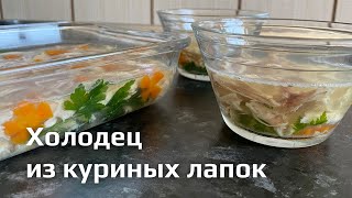 Как сделать холодец прозрачным. Рецепт холодца из курицы без желатина