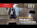 【DIY】古いキッチンの床に合板を重ね張りしてクッションフロアを貼る