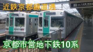 【近鉄】【京都市交】竹田駅を発車する10系