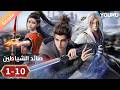 مترجم أنمي صائد الشياطين    الحلقة 01 10 