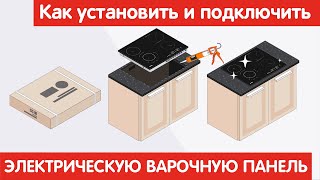 Как Установить И Подключить Электрическую Варочную Панель?