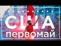 США: Первомай курильщика и здорового человека