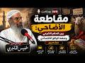 مقاطعة الأضاحي بين الحكم الشرعي وضغط الواقع الاقتصادي حوار صريح مع خميس الماجري