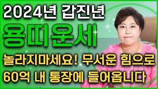 2024년 하반기 초대박나는 용띠 운세 용띠분들 놀라지마세요! 무서운 힘으로 60억 들어와 인생 초대박납니다…