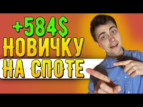 Спот заставит тебя зарабатывать на криптовалюте. Зарабатывай на росте криптовалюты [инструкция].