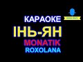 Караоке Інь Ян Monatik Roxolana 