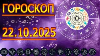 Урааа, ГОРОСКОП НА ЗАВТРА : ГОРОСКОП НА 22 ОКТЯБРЯ 2025 ГОДА. ДЛЯ ВСЕХ ЗНАКОВ ЗОДИАКА.
