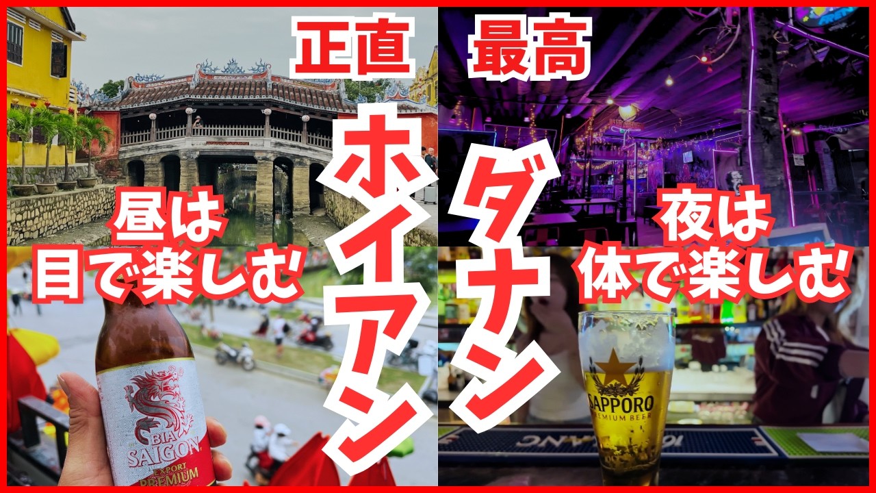 【ダナン・ホイアン】昼は世界遺産、夜は飲み歩き。正直この街、楽しすぎたベトナム旅