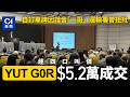 【01秒看新聞】車牌拍賣｜「YUT G0R」5萬2千元成交為底價十倍　運輸署曾拒批｜01新聞｜車牌拍賣｜YUT G0R｜運輸署｜車牌｜叫價