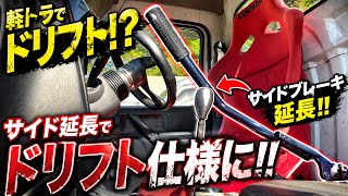 軽トラをドリフト仕様にしたら操作が別物すぎた（サイド延長＆シフト