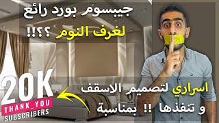 جيبسوم بورد للاسقف بديكورات عصرية 2023 لغرف النوم الرئيسية مع مهندس الديكور احمد هلال