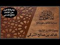 الحزب 51 من سورة الأحقاف إلى الأية 17 من سورة الفتح برواية قالون عن نافع تلاوة الشيخ خالد التركي