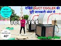domestic duct air cooler / duct cooler installation in masjid / ice fire duct air cooler #aircooler