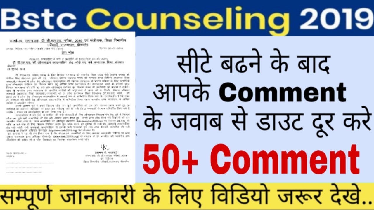 BSTC Counselling 2019 //सीटे बढने के बाद आपके Comment  के जवाब से डाउट दूर करे