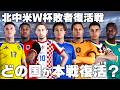 北中米W杯敗者復活トーナメントを制して本戦に戻るのは？