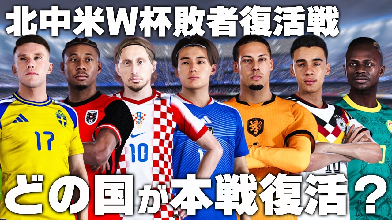北中米W杯敗者復活トーナメントを制して本戦に戻るのは？