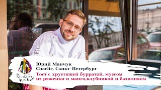 Тост с бурратой, муссом из ряженки и манго, клубникой и базиликом от Юрия Манчука, Charlie