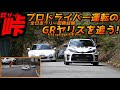 GRヤリス vs FD3S vs CT9A 群サイ