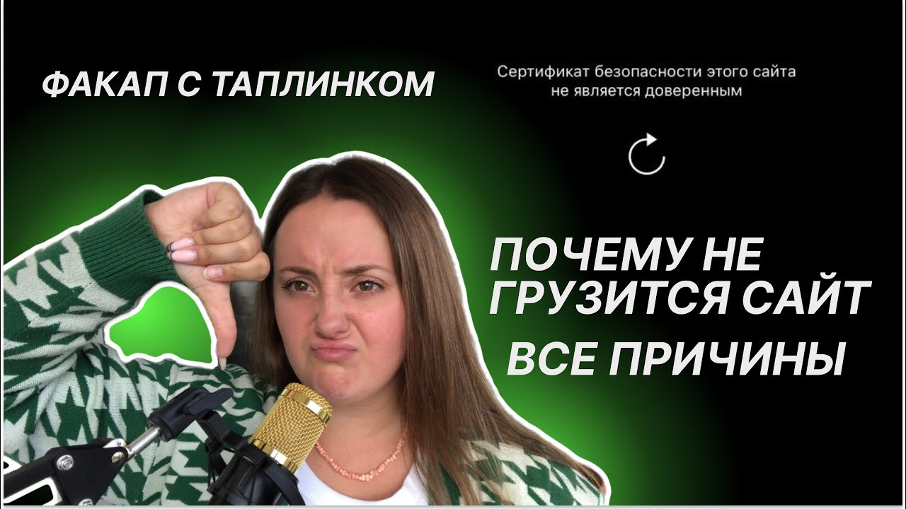 Почему не грузится сайт на таплинк? Все причины и как их устранить ...