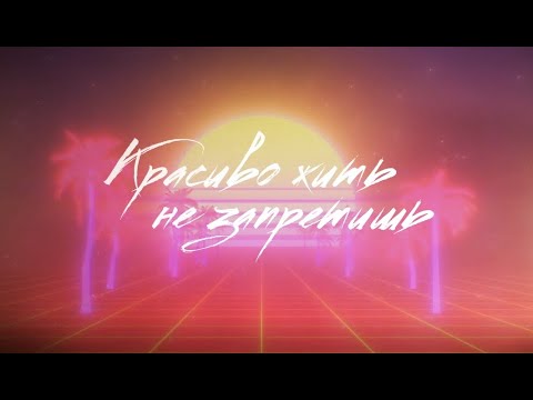 Жека Баянист - Красиво жить не запретишь (караоке видео)