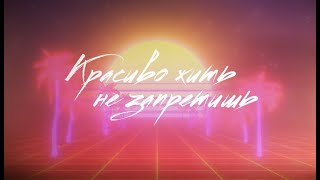 Жека Баянист - Красиво жить не запретишь (караоке видео)