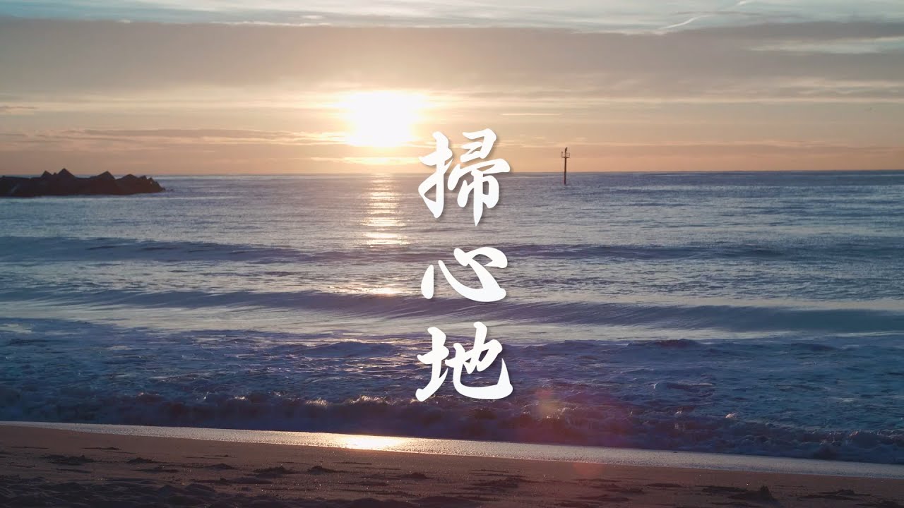 掃心地│清淨佛曲、佛樂系列 MV by 天界之舟 靈犀問路