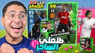 من الصفر #21 تفتيح البكجات الجديدة !! 😱🔥 وتطوير التشكيلة بلاعبين اسطوريين ❤️ || eFootball 24 Mobile