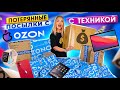 КУПИЛА ПОТЕРЯННЫЕ ПОСЫЛКИ с OZON с ТЕХНИКОЙ! А Много ДОРОГИХ ПОСЫЛОК! Что Внутри? Окупятся Ли Они?